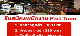 Tops Market รับสมัครพนักงาน Part Time หลายอัตรา