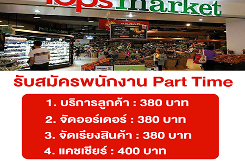 Tops Market รับสมัครพนักงาน Part Time หลายอัตรา