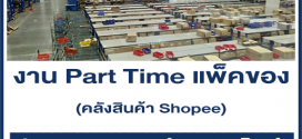 งาน Part Time แพ็คของ คลังสินค้า Shopee (วันที่ 6-11 ก.ค. 64)