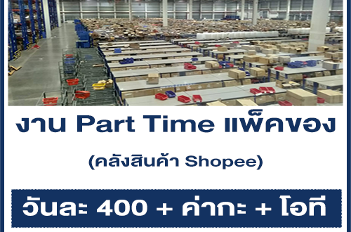 งาน Part Time แพ็คของ คลังสินค้า Shopee (วันที่ 6-11 ก.ค. 64)