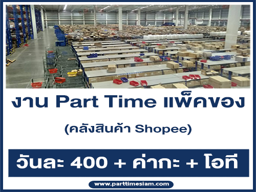 งาน Part Time แพ็คของ คลังสินค้า Shopee (วันที่ 6-11 ก.ค. 64)