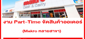 งาน Part-Time จัดสินค้า ประจำห้าง Makro (วันละ 500 บาท)