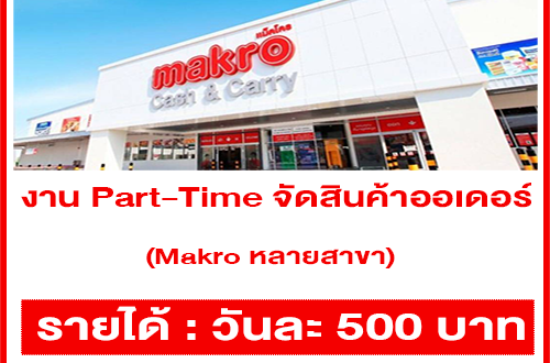 งาน Part-Time จัดสินค้า ประจำห้าง Makro (วันละ 500 บาท)