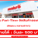 งาน Part-Time จัดสินค้า ประจำห้าง Makro (วันละ 500 บาท)