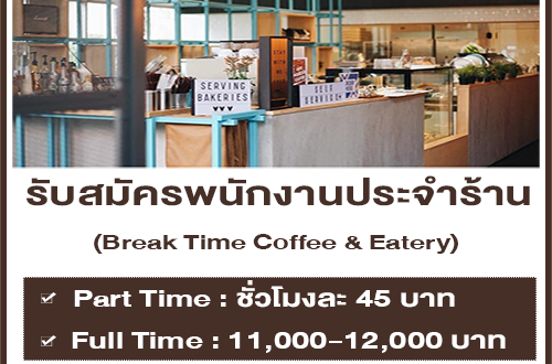 งาน Part Time – Full Time ร้าน Break Time Coffee & Eatery