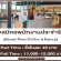 งาน Part Time – Full Time ร้าน Break Time Coffee & Eatery