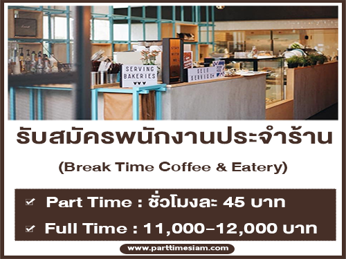 งาน Part Time – Full Time ร้าน Break Time Coffee & Eatery