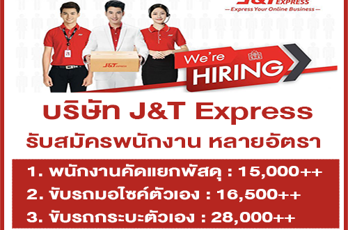 บริษัท J&T Express เปิดรับสมัครพนักงาน หลายอัตรา