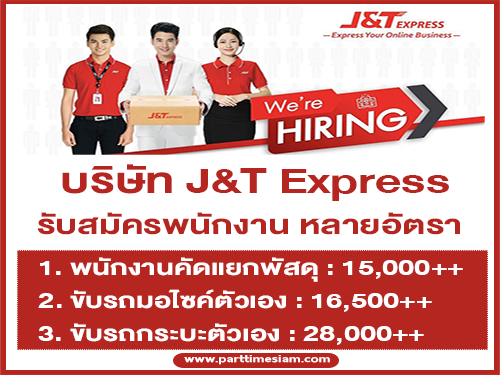 บริษัท J&T Express เปิดรับสมัครพนักงาน หลายอัตรา