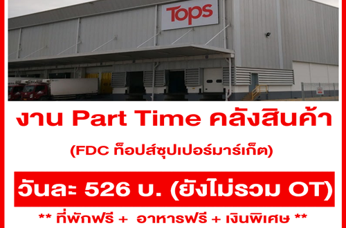 งาน Part Time คลังสินค้า FDC ท็อปส์ซุปเปอร์มาร์เก็ต (วันละ 526 บาท)