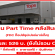 งาน Part Time คลังสินค้า FDC ท็อปส์ซุปเปอร์มาร์เก็ต (วันละ 526 บาท)