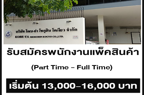 งาน Part Time แพ็คสินค้า ส่งลูกค้า Shopee