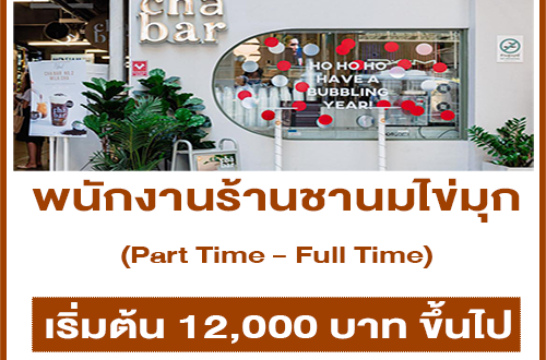 งาน Part Time – Full Time ร้านชานมไข่มุก CHA BAR BKK