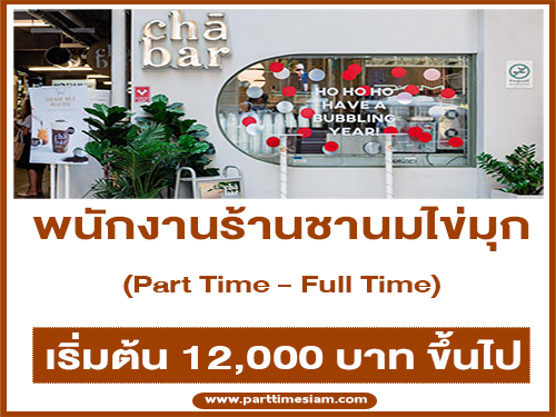 งาน Part Time – Full Time ร้านชานมไข่มุก CHA BAR BKK