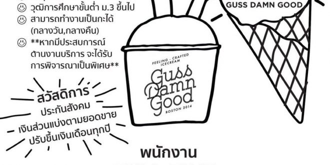 รับสมัครพนักงานร้านไอศกรีม Guss Damn Good