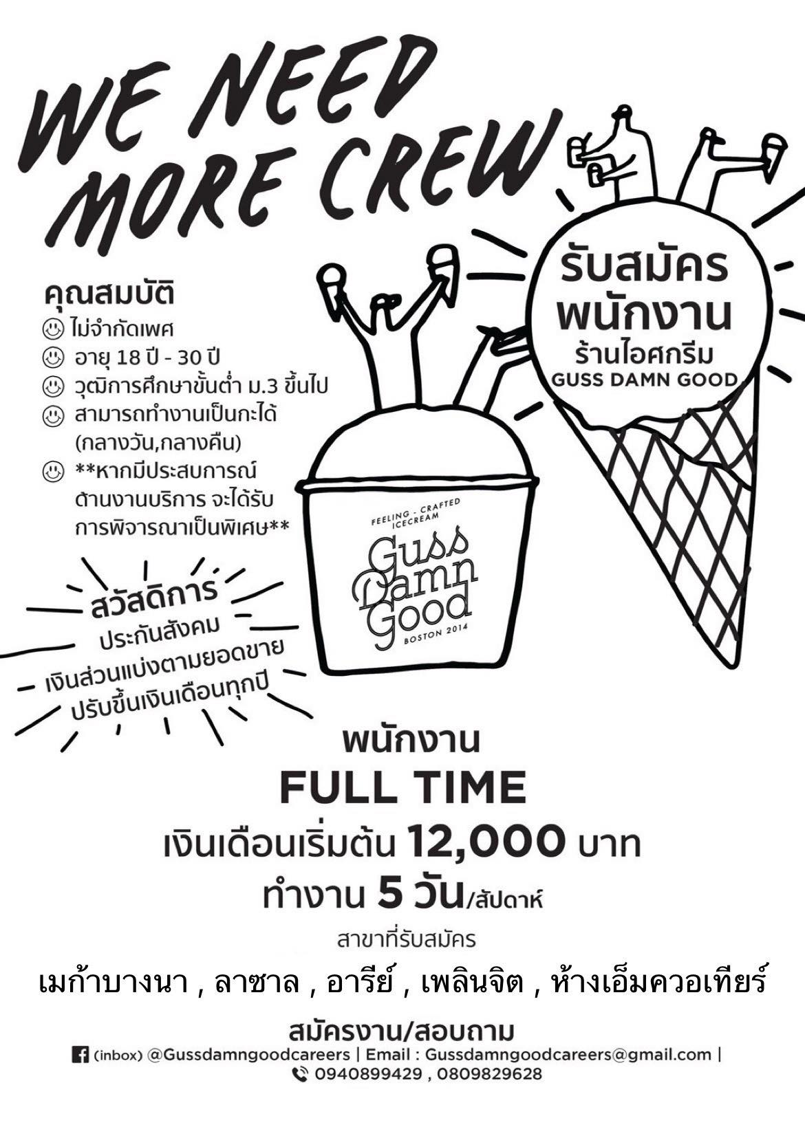 รับสมัครพนักงานร้านไอศกรีม Guss Damn Good