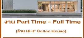 งาน Part Time – Full Time ประจำร้าน Hi-P Coffee House