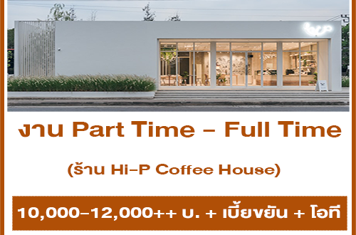 งาน Part Time – Full Time ประจำร้าน Hi-P Coffee House