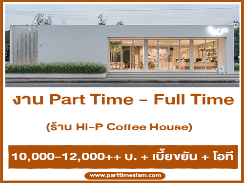 งาน Part Time – Full Time ประจำร้าน Hi-P Coffee House
