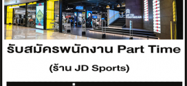 งาน Part Time ประจำร้าน JD Sports (ชั่วโมงละ 80 บ.)