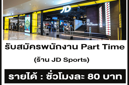 งาน Part Time ประจำร้าน JD Sports (ชั่วโมงละ 80 บ.)