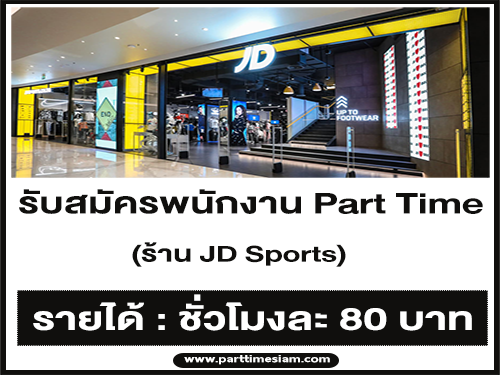 งาน Part Time ประจำร้าน JD Sports (ชั่วโมงละ 80 บ.)