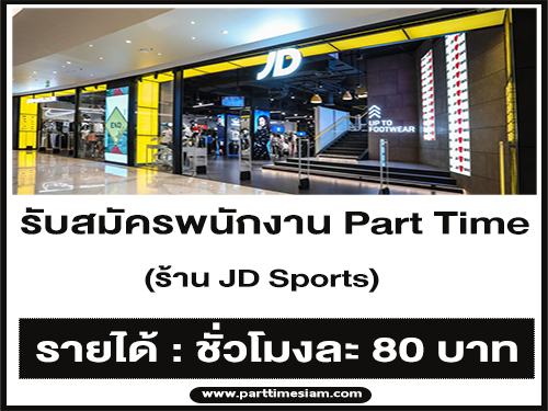 งาน Part Time ประจำร้าน JD Sports (ชั่วโมงละ 80 บ.) งาน Part Time ประจำร้าน JD Sports (ชั่วโมงละ 80 บ.)