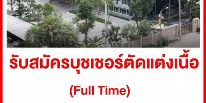 รับสมัครบุชเชอร์ ตัดแต่งเนื้อ