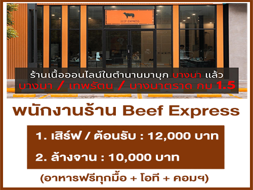 รับสมัครพนักงานประจำร้าน Beef Express รับสมัครพนักงานประจำร้าน Beef Express