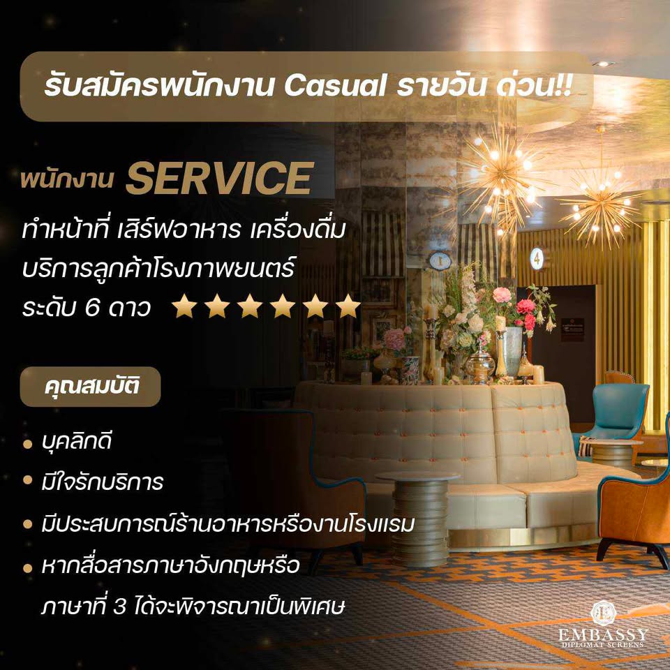 งาน Part Time โรงภาพยนตร์ Embassy Diplomat Screens (ชั่วโมงละ 60 บาท) งาน Part Time โรงภาพยนตร์ Embassy Diplomat Screens (ชั่วโมงละ 60 บาท)