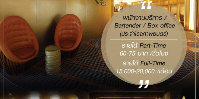 งาน Part Time – Full Time โรงภาพยนตร์ Embassy Diplomat Screens