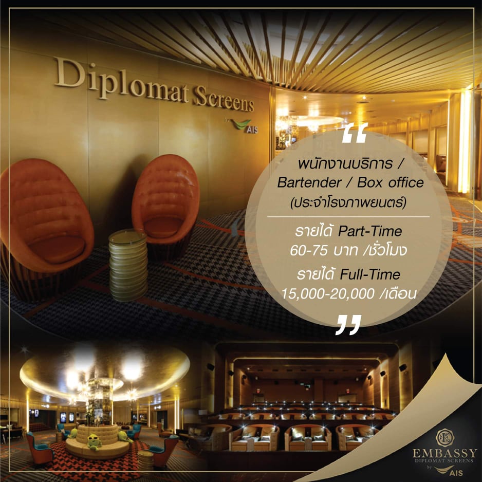 งาน Part Time – Full Time โรงภาพยนตร์ Embassy Diplomat Screens