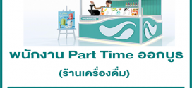 งาน Part Time ออกบูธ ร้านเครื่องดื่ม (วันละ 500 บาท)