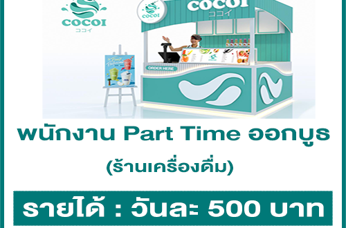 งาน Part Time ออกบูธ ร้านเครื่องดื่ม (วันละ 500 บาท)