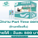 งาน Part Time ออกบูธ ร้านเครื่องดื่ม (วันละ 500 บาท)