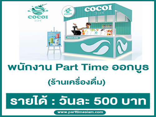 งาน Part Time ออกบูธ ร้านเครื่องดื่ม (วันละ 500 บาท)