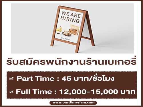 งาน Part Time – Full Time ร้านเบเกอรี่ shokupan งาน Part Time – Full Time ร้านเบเกอรี่ shokupan