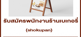 รับสมัครพนักงานร้านเบเกอรี่ shokupan