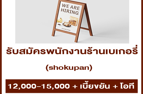 รับสมัครพนักงานร้านเบเกอรี่ shokupan