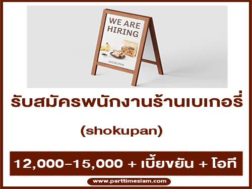 รับสมัครพนักงานร้านเบเกอรี่ shokupan