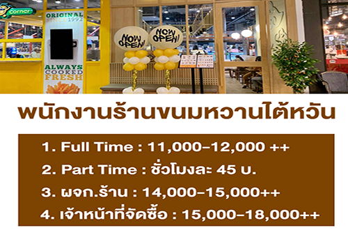 งาน Part Time ประจำร้านขนม QQ Dessert หลายสาขา