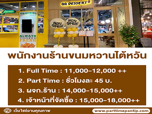 งาน Part Time ประจำร้านขนม QQ Dessert หลายสาขา