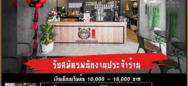 งาน Part Time – Full Time ประจำร้าน Tora Cha