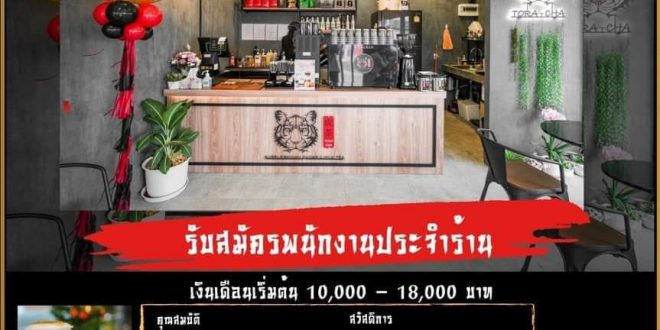 งาน Part Time – Full Time ประจำร้าน Tora Cha