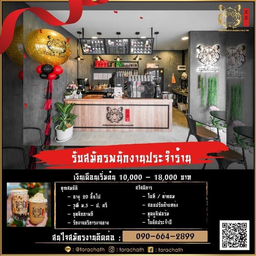 งาน Part Time – Full Time ประจำร้าน Tora Cha