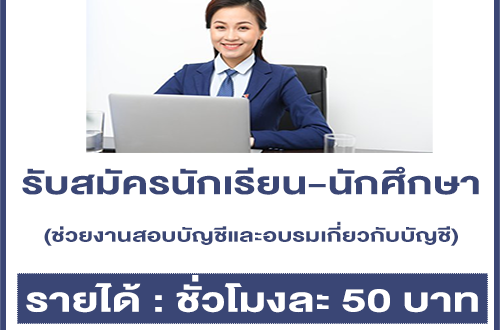 งาน Part Time นักเรียน-นักศึกษา (ช่วยงานสอบบัญชีและอบรมเกี่ยวกับบัญชี)