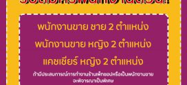 รับสมัครพนักงานประจำร้าน Pet Kingdom