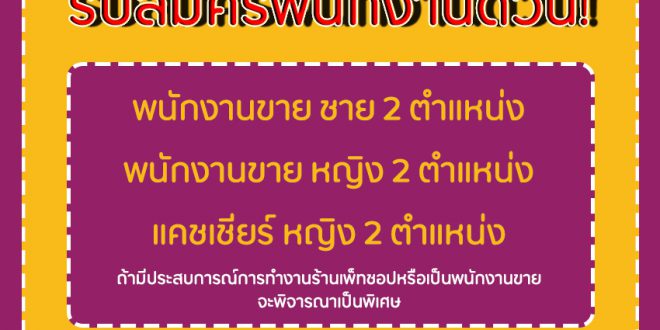 รับสมัครพนักงานประจำร้าน Pet Kingdom