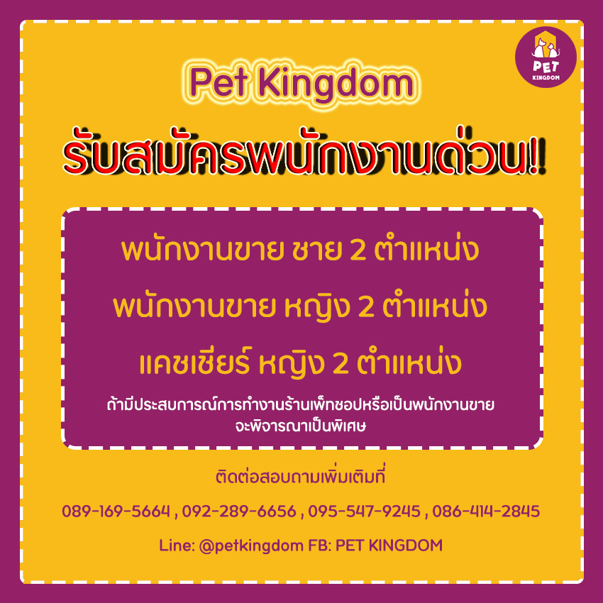 รับสมัครพนักงานประจำร้าน Pet Kingdom