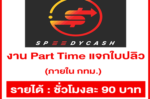 รับสมัครพนักงาน Part Time แจกใบปลิว (ชั่วโมงละ 90 บาท)